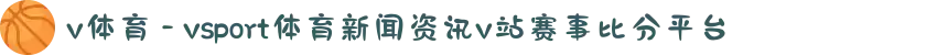 v体育 - vsport体育新闻资讯v站赛事比分平台